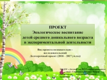 Проект по окружающему миру на тему: Экологическое воспитание детей среднего дошкольного возраста в эксперементальной деятельности