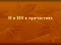 Презентация по русскому языку на тему Н и НН в причастиях (7 класс)