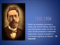 Презентация к уроку по рассказу А.П. Чехова Хамелеон