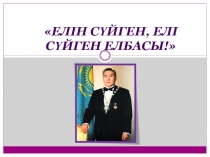 1 - жетоқсан Тұңғыш Президент күні (3 сынып)
