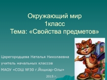 Презентация по окружающему миру на тему Свойства предметов(1 класс)
