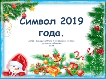 Презентация Символ года 2019