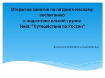 Презентация Открытого занятия по патриотическому воспитанию в подготовительной группе.