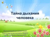 Презентация по ЗОЖ Тайна дыхания человека