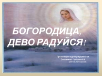 Презентация Богородица, Дево радуйся!