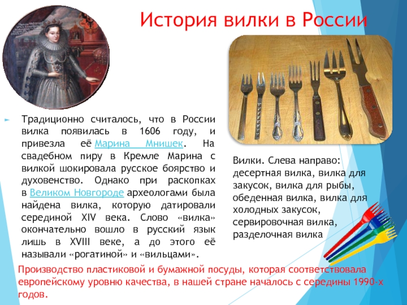 История вилки в РоссииТрадиционно считалось, что в России вилка появилась в 1606 году, и привезла её Марина Мнишек.