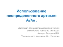 Интерактивные плакаты для использования на уроках английского языка по теме Артикли 2 класс