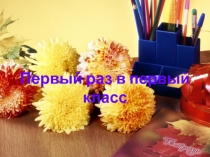 Презентация Первый раз 1класс