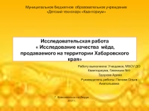 Презентация к исследовательской работе Мёд