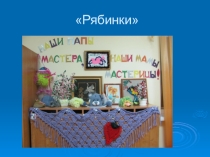 Отчет о проделанной работе на родительское собрание