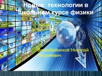 Презентация Применение цифровых датчиков в лабораторном практикуме по физике