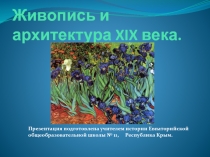 Презентация по истории на тему Живопись и архитектура XIX века.