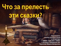 Урок с презентацией по литературе на тему Викторина по сказкам А.С. Пушкина (5 класс)