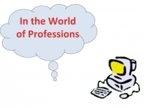 Презентация к уроку английского языка по теме В мире профессий