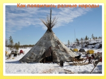 Презентация по окр. миру Как появились разные народы