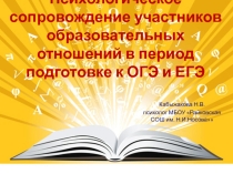 Психологическое сопровождение учащихся в период сдачи ОГЭ и ЕГЭ.