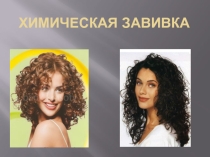 УРОК ВЫПОЛНЕНИЕ ХИМИЧЕСКАЯ ЗАВИВКА