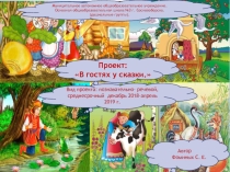 Проект В гостях у сказки