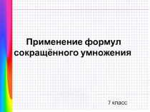 Презентация Применение формул сокращённого умножения (7 класс)