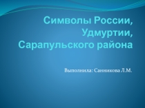 Презентация Символы моей Родины