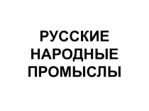 Презентация по технологии на тему Русские народные промыслы. Хохлома (4 класс)