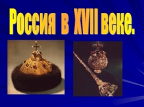 Презентация по истории на тему Россия в 17 веке (7 класс)