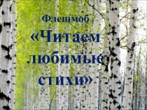 Презентация к внеклассному мероприятию Флешмоб Читаем любимые стихи.