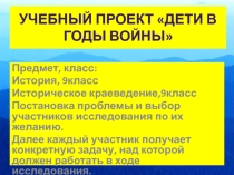 Презентация учебного проекта:Дети в годы войны