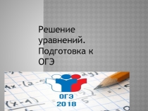 Презентация по математике на тему Решение уравнений(9 класс)