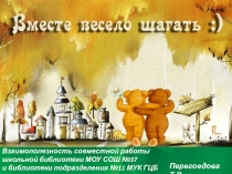 Совместная работа школьных и детских библиотек.