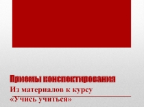 Презентация 3 к курсу самообразования Учись учиться
