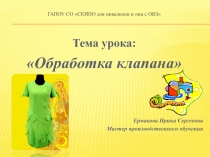 Обработка клапана
