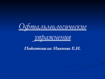 Презентация с коллекцией офтальмологических упражнений для уроков и занятий.