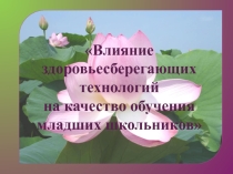 Влияние здоровьесберегающих технологий на качество обучения младших школьников