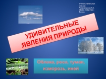 Презентация по окружающему миру Удивительные явления природы (3 класс)