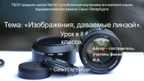 Презентация по физике на тему Изображения, даваемые линзой.