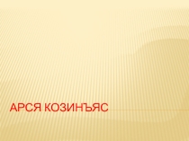 Презентация к уроку коми языка.