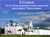 Презентация  25 лет Международной летней творческой школе фонда Новые имена. г.Суздаль.