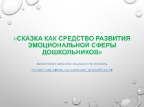 Сказка как средство развития эмоциональной сферы дошкольников