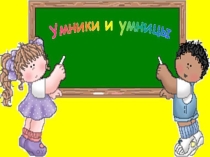 Презентация по кружку Умники и Умницы на тему Мы - эрудиты (3 класс)