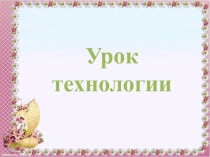 Пальчиковый театр. Урок технологии.