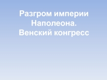 Презентация к уроку по истории Разгром империи Наполеона