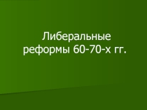 Великие реформы Александра II