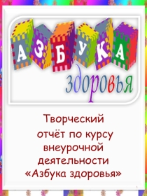 Творческий отчёт по курсу внеурочной деятельности Азбука здоровья