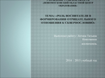 Работа на тему Роль воспитателя в формировании отрицательного отношения к сквернословию