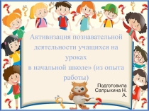 Активизация познавательной деятельности