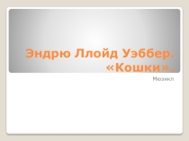Презентация по музыке на тему Мюзикл. Кошки