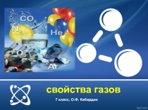 Презентация по физике на тему Свойства газов(7 класс)