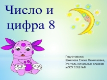 Презентация по математике на тему Состав числа 8