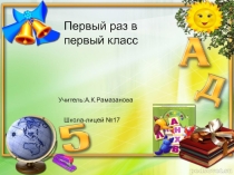 Презентпция 1 класс на тему Первый раз в первый класс